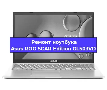 Апгрейд ноутбука Asus ROG SCAR Edition GL503VD в Волгограде